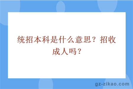 統招本科是什么意思？招收成人嗎？