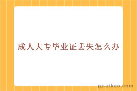 成人大專(zhuān)畢業(yè)證丟失怎么辦