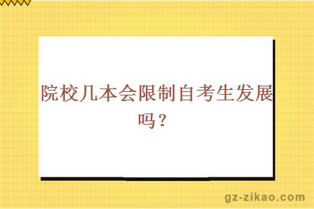 院校幾本會(huì )限制自考生發(fā)展嗎？