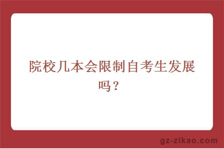 院校幾本會(huì )限制自考生發(fā)展嗎？