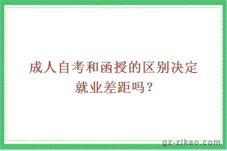 成人自考和函授的區別決定就業(yè)差距嗎？