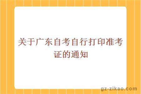 關(guān)于廣東自考自行打印準考證的通知