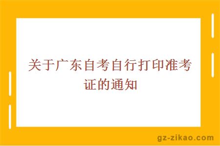 廣東自考自行打印準考證