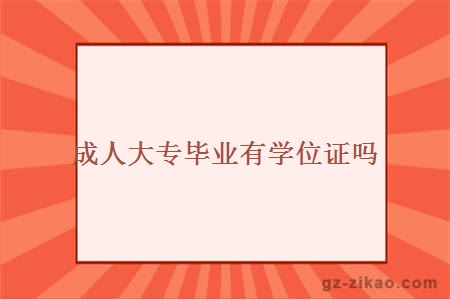 成人大專(zhuān)畢業(yè)有學(xué)位證嗎