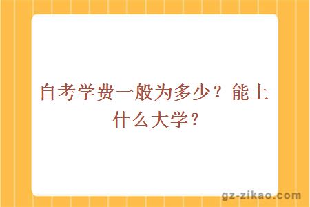 自考學(xué)費一般為多少？能上什么大學(xué)？