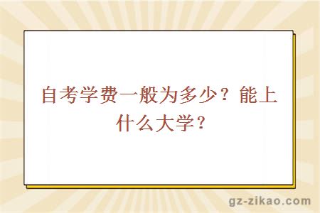自考學(xué)費一般為多少？能上什么大學(xué)？