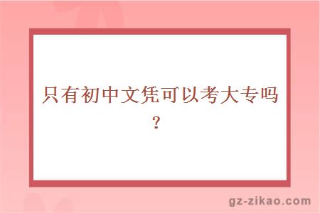 只有初中文憑可以考大專(zhuān)嗎？