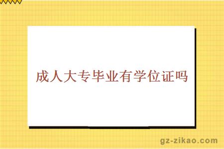 成人大專(zhuān)學(xué)位證