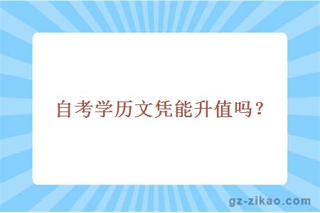 自考學(xué)歷文憑能升值嗎？