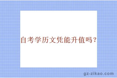 自考學(xué)歷文憑能升值嗎？