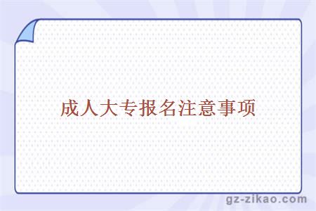 成人大專(zhuān)報名注意事項