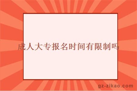 成人大專(zhuān)報名時(shí)間限制