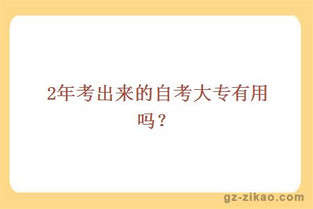 2年考出來(lái)的自考大專(zhuān)有用嗎？