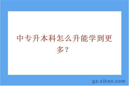 中專(zhuān)升本科怎么升能學(xué)到更多？