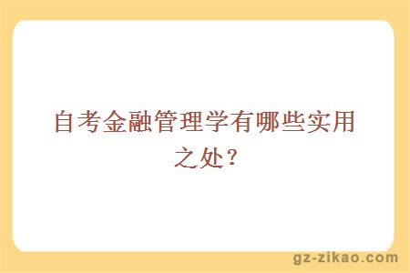 自考金融管理學(xué)有哪些實(shí)用之處？