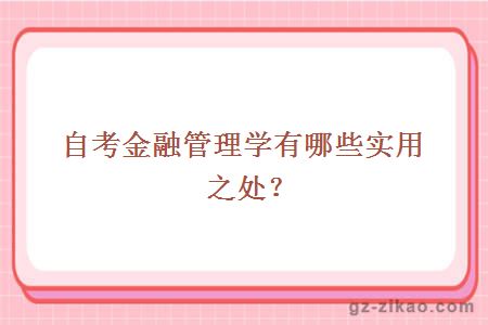 自考金融管理學(xué)有哪些實(shí)用之處？