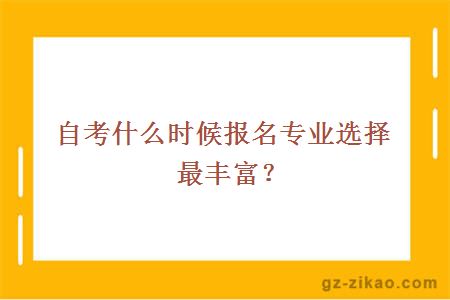 自考什么時(shí)候報名專(zhuān)業(yè)選擇最豐富？