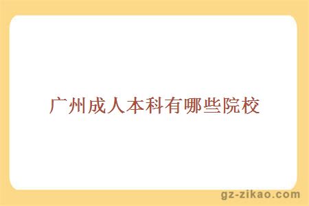 廣州成人本科有哪些院校