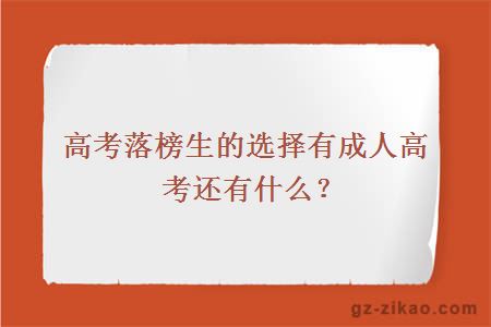 高考落榜生的選擇有成人高考還有什么？