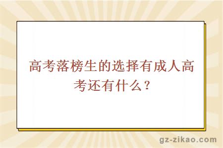 高考落榜生的選擇有成人高考還有什么？