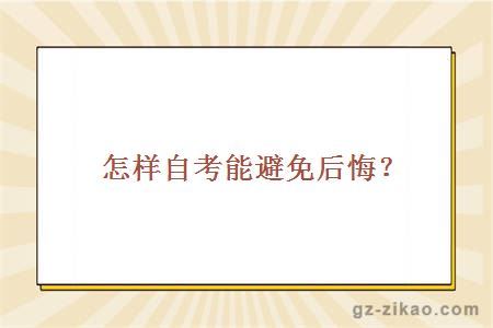 怎樣自考能避免后悔？