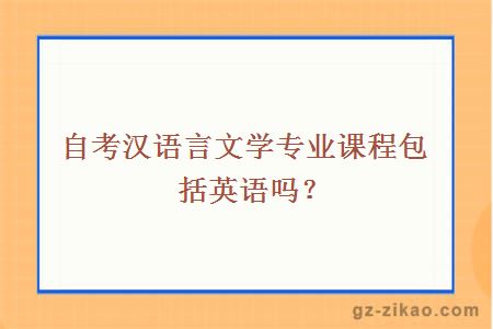 自考漢語(yǔ)言文學(xué)專(zhuān)業(yè)課程包括英語(yǔ)嗎？