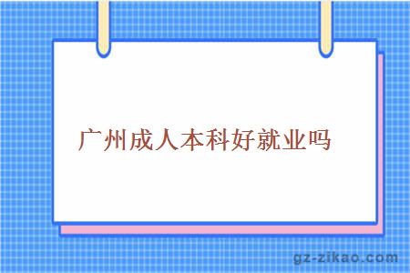 廣州成人本科就業(yè)