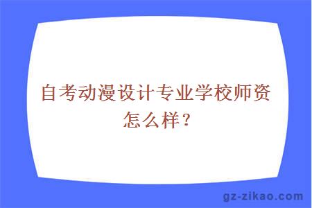 自考動(dòng)漫設計專(zhuān)業(yè)學(xué)校師資怎么樣？