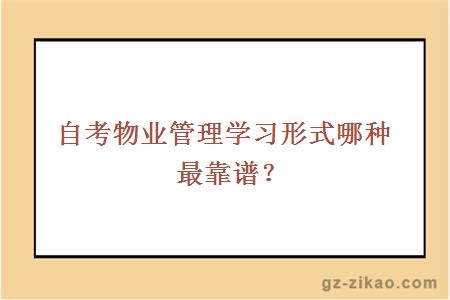 自考物業(yè)管理學(xué)習形式哪種最靠譜？