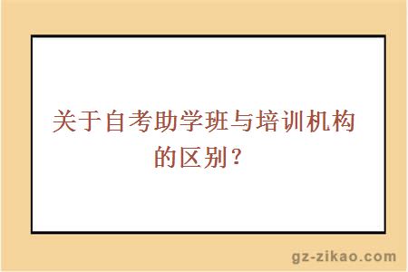 關(guān)于自考助學(xué)班與培訓機構的區別？