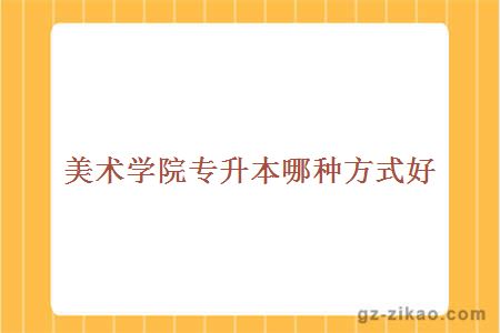 廣美專(zhuān)升本