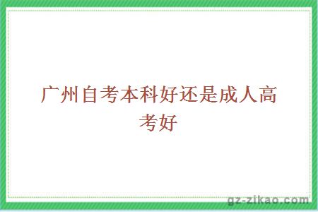 廣州自考本科