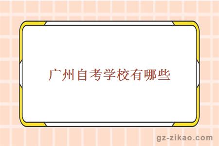 廣州自考學(xué)校有哪些