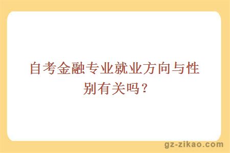 自考金融專(zhuān)業(yè)就業(yè)方向與性別有關(guān)嗎？