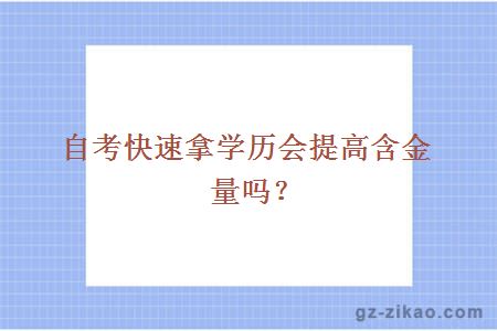 自考快速拿學(xué)歷會(huì )提高含金量嗎？