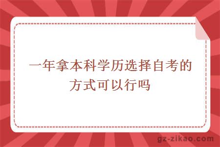 一年拿本科學(xué)歷選擇自考的方式可以行嗎