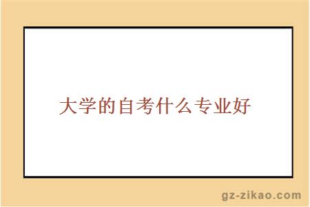 自考專(zhuān)業(yè)