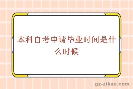 本科自考申請畢業(yè)時(shí)間是什么時(shí)候