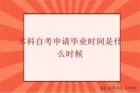 本科自考申請畢業(yè)時(shí)間