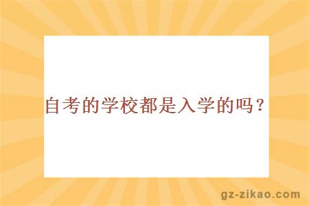 自考的學(xué)校都是入學(xué)的嗎？
