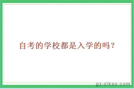 自考的學(xué)校都是入學(xué)的嗎？