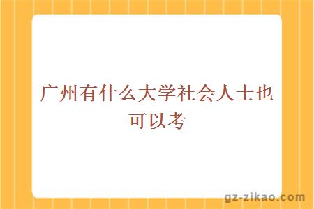 廣州自考學(xué)校
