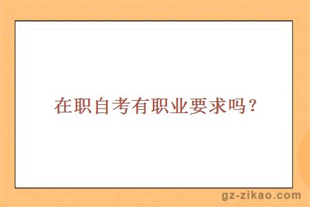 在職自考有職業(yè)要求嗎？