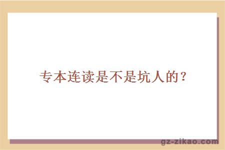 專(zhuān)本連讀是不是坑人的？