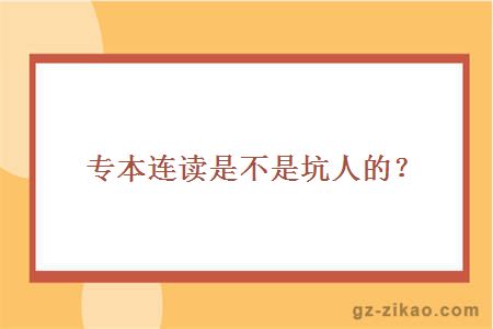 專(zhuān)本連讀