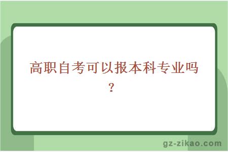 高職自考可以報本科專(zhuān)業(yè)嗎？