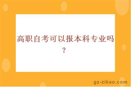 高職自考可以報本科專(zhuān)業(yè)嗎？