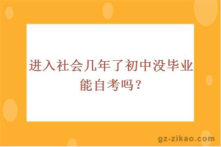 初中畢業(yè)自考