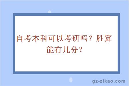 自考本科可以考研嗎？勝算能有幾分？