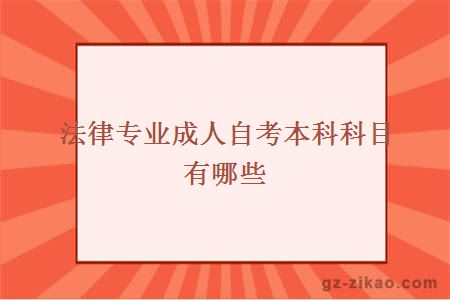 法律專(zhuān)業(yè)成人自考本科科目有哪些
